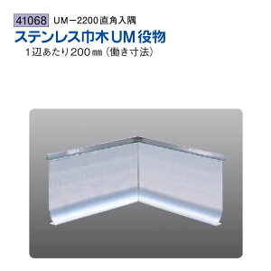 創建 SOKEN 41068 ステンレス 巾木役物 ステンuM-2200直角入隅 色:ヘアーライン 送料無料