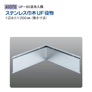 創建 SOKEN 41070 ステンレス 巾木役物 UF-60用直角入隅 色:ヘアーライン 送料無料