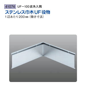 創建 SOKEN 41074 ステンレス 巾木役物 UF-100直角入隅 色:ヘアーライン 送料無料