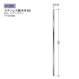 創建 SOKEN 41081 ステンレス 巾木 ステンレス板巾木60 長さ:2m 色:ヘアーライン  個数:1個 送料無料 ★法人様限定
