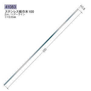 創建 SOKEN 41083 ステンレス 巾木 ステンレス板巾木100 長さ:2m 色:ヘアーライン  個数:1個 送料無料 ★法人様限定