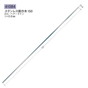 創建 SOKEN 41084 ステンレス 巾木 ステンレス板巾木150 長さ:2m 色:ヘアーライン  個数:1個 送料無料 ★法人様限定