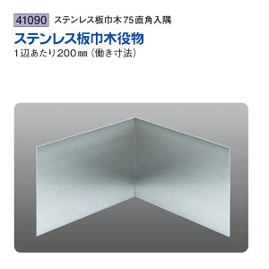 創建 SOKEN 41090 ステンレス 巾木役物 ステンレス板巾木75直角入隅 色:ヘアーライン 送料無料