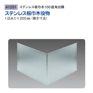 創建 SOKEN 41091 ステンレス 巾木役物 ステンレス板巾木100直角出隅 色:ヘアーライン 送料無料
