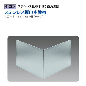 創建 SOKEN 41093 ステンレス 巾木役物 ステンレス板巾木150直角出隅 色:ヘアーライン 送料無料
