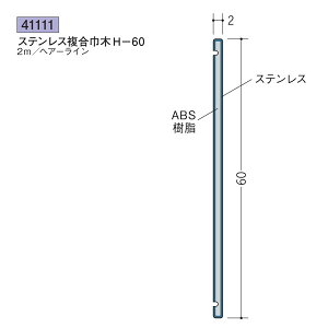 創建 SOKEN 41111 ステンレス 複合巾木 ステンレス複合巾木H-60 長さ:2m 色:ヘアーライン  個数:1個 送料無料 ★法人様限定
