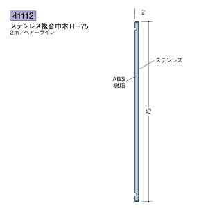 創建 SOKEN 41112 ステンレス 複合巾木 ステンレス複合巾木H-75 長さ:2m 色:ヘアーライン  個数:1個 送料無料 ★法人様限定