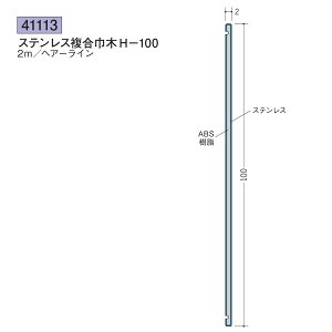 創建 SOKEN 41113 ステンレス 複合巾木 ステンレス複合巾木H-100 長さ:2m 色:ヘアーライン  個数:1個 送料無料 ★法人様限定