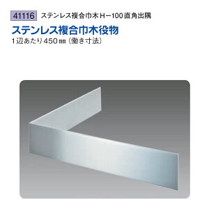 創建 SOKEN 41116 ステンレス 複合巾木役物 ステンレス複合巾木H-100直角出隅 色:ヘアーライン 送料無料