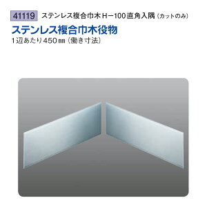 創建 SOKEN 41119 ステンレス 複合巾木役物 ステンレス複合巾木H-100直角入隅 色:ヘアーライン 送料無料