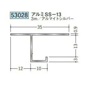 創建 53028-3m 目透かし型見切縁 十手型 底目地型 アルミSS-13 長さ:3m アルマイトシルバー  個数:1個 送料無料 ★法人様限定