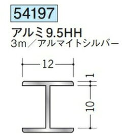 創建 54197-3m アルミH型ジョイナー　アルミ9.5HH 長さ：3m アルマイトシルバー 　個数：1個　送料無料　★法人様限定