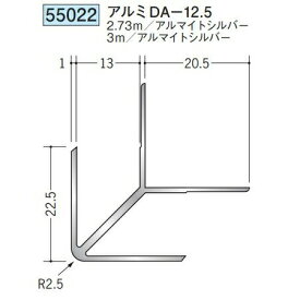 創建 55022-3m アルミ出隅ジョイナー　アルミDA-12,5 長さ：3m アルマイトシルバー 　個数：1個　送料無料　★法人様限定