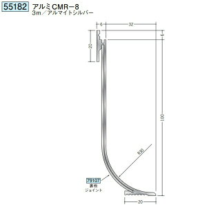 創建 55182-3m アルミ巾木 アルミCMR-8 長さ:3m アルマイトシルバー  個数:1個 送料無料 ★法人様限定