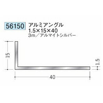 創建 （品番：56150-3m） アルミアングル1.5×15×40（長さ：3m