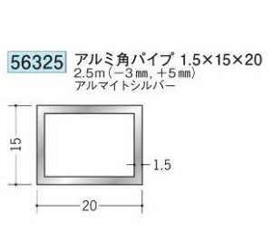 創建 56325-2.5m アルミ角パイプ1.5×15×20 長さ:※2.5m アルマイトシルバー  個数:1個 送料無料 ★法人様限定