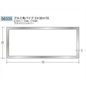 創建 56335-2.5m アルミ角パイプ2×30×70 長さ:※2.5m アルマイトシルバー  個数:1個 送料無料 ★法人様限定