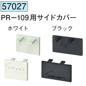 創建 SOKEN 57027 アルミ ピクチャーレール ビス止めタイプ PR-109用サイドカバー 色：ホワイト・ブラック　★商品合計￥1100円以上で送料無料に訂正致します　★法人様限定