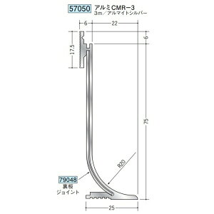 創建 57050-3m アルミ巾木 アルミCMR-3 長さ:3m アルマイトシルバー  個数:1個 送料無料 ★法人様限定