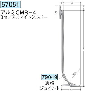 創建 57051-3m アルミ巾木 アルミCMR-4 長さ:3m アルマイトシルバー  個数:1個 送料無料 ★法人様限定