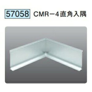 創建 57058 アルミ巾木 CMR-4直角 入隅 アルマイトシルバー  個数:1個 送料無料 ★法人様限定