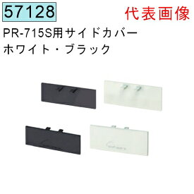 創建 SOKEN 57128 アルミ ピクチャーレール ビス止めタイプ PR-715S用サイドカバー 色：ホワイト・ブラック　★商品合計￥1100円以上で送料無料に訂正致します　★法人様限定