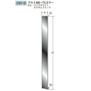 創建 59018-2m アルミ巾木 アルミBB-75カラー 長さ:2m 色:2色  個数:1個 送料無料 ★法人様限定