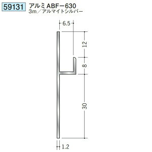 創建 59131-3m アルミ巾木 アルミABF-630 長さ:3m アルマイトシルバー  個数:1個 送料無料 ★法人様限定