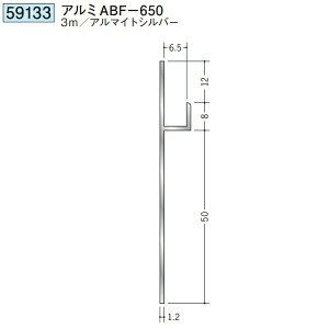 創建 59133-3m アルミ巾木 アルミABF-650 長さ:3m アルマイトシルバー  個数:1個 送料無料 ★法人様限定