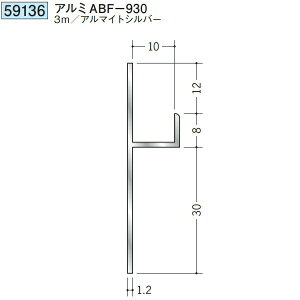 創建 59136-3m アルミ巾木 アルミABF-930 長さ:3m アルマイトシルバー  個数:1個 送料無料 ★法人様限定