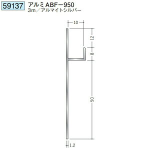 創建 59137-3m アルミ巾木 アルミABF-950 長さ:3m アルマイトシルバー  個数:1個 送料無料 ★法人様限定