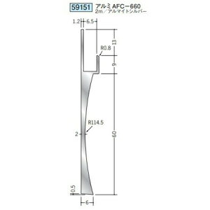 創建 59151-2m アルミ巾木 アルミAFC-660 長さ:2m アルマイトシルバー  個数:1個 送料無料 ★法人様限定