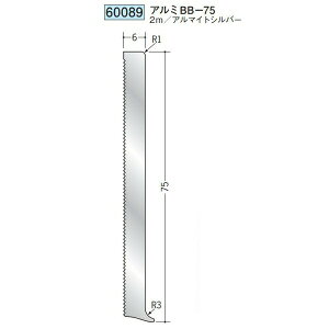 創建 60089-2m アルミ巾木 アルミBB-75 長さ:2m アルマイトシルバー  個数:1個 送料無料 ★法人様限定