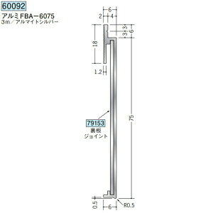 創建 60092-3m アルミ巾木 アルミFBA-6075 長さ:3m アルマイトシルバー  個数:1個 送料無料 ★法人様限定