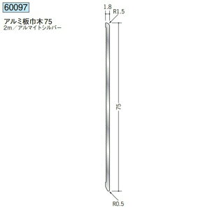 創建 60097-2m アルミ板巾木75 長さ:2m アルマイトシルバー  個数:1個 送料無料 ★法人様限定