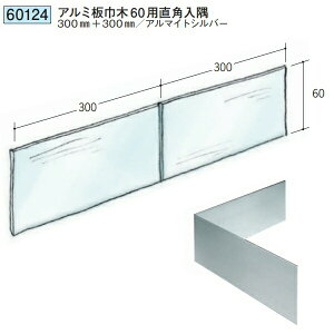 創建 60124 アルミ板巾木60用直角入隅 アルマイトシルバー  個数:1個 送料無料 ★法人様限定