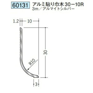 創建 60131-3m アルミ貼り巾木30-10R 長さ:3m アルマイトシルバー  個数:1個 送料無料 ★法人様限定