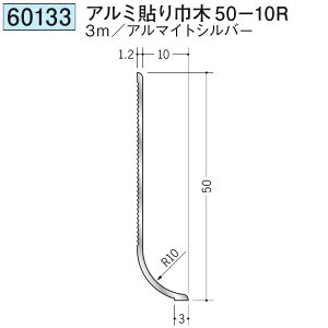 創建 60133-3m アルミ貼り巾木50-10R 長さ:3m アルマイトシルバー  個数:1個 送料無料 ★法人様限定