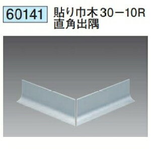 創建 60141 アルミ貼り巾木30-10R直角出隅 アルマイトシルバー  個数:1個 送料無料 ★法人様限定