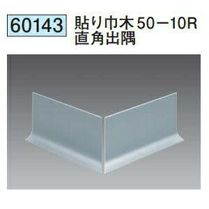 創建 60143 アルミ貼り巾木50-10R直角出隅 アルマイトシルバー  個数:1個 送料無料 ★法人様限定