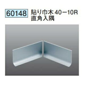 創建 60148 アルミ貼り巾木40-10R直角入隅 アルマイトシルバー  個数:1個 送料無料 ★法人様限定