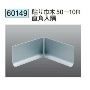 創建 60149 アルミ貼り巾木50-10R直角入隅 アルマイトシルバー  個数:1個 送料無料 ★法人様限定