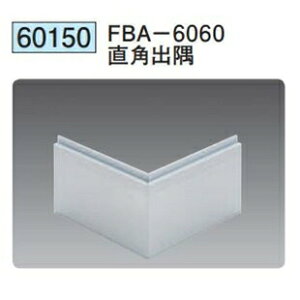 創建 60150 アルミ巾木 FBA-6060直角 出隅 アルマイトシルバー  個数:1個 送料無料 ★法人様限定