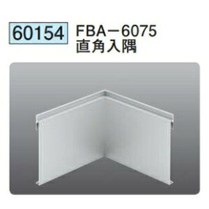 創建 60154 アルミ巾木 FBA-6075直角 入隅 アルマイトシルバー  個数:1個 送料無料 ★法人様限定