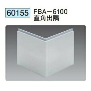 創建 60155 アルミ巾木 FBA-6100直角 出隅 アルマイトシルバー  個数:1個 送料無料 ★法人様限定