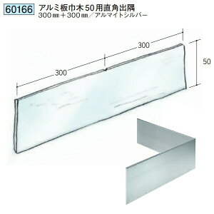 創建 60166 アルミ板巾木50用直角出隅 アルマイトシルバー  個数:1個 送料無料 ★法人様限定