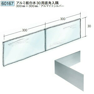 創建 60167 アルミ板巾木30用直角入隅 アルマイトシルバー  個数:1個 送料無料 ★法人様限定