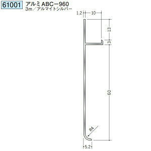 創建 61001-3m アルミ巾木 アルミABC-960 長さ:3m アルマイトシルバー  個数:1個 送料無料 ★法人様限定