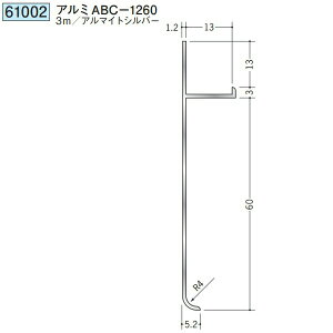 創建 61002-3m アルミ巾木 アルミABC-1260 長さ:3m アルマイトシルバー  個数:1個 送料無料 ★法人様限定