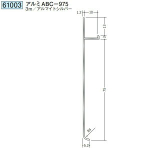 創建 61003-3m アルミ巾木 アルミABC-975 長さ:3m アルマイトシルバー  個数:1個 送料無料 ★法人様限定